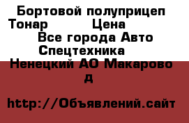 Бортовой полуприцеп Тонар 97461 › Цена ­ 1 390 000 - Все города Авто » Спецтехника   . Ненецкий АО,Макарово д.